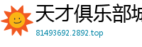 天才俱乐部城城与蝉